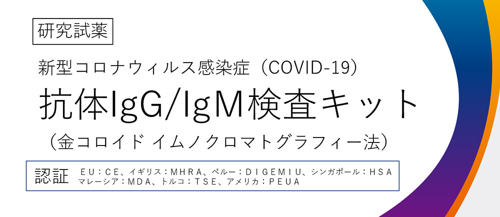 新型コロナウィルス感染症(COVID-19)抗体IgG/IgM検査キット